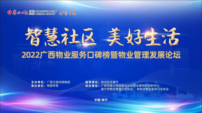 2024澳门2024免费原料网1273荣获2022年广西物业服务口碑榜多项荣誉！