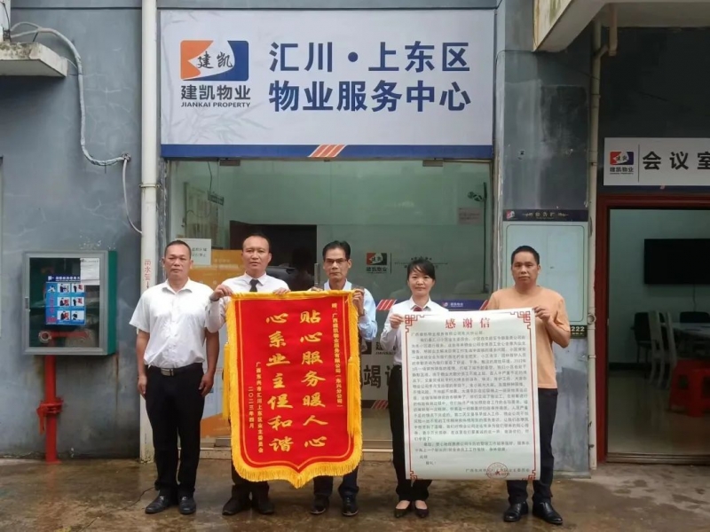 建凯故事 | 2024澳门2024免费原料网1273获业委会亲赠锦旗和感谢信