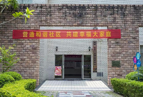物业管理